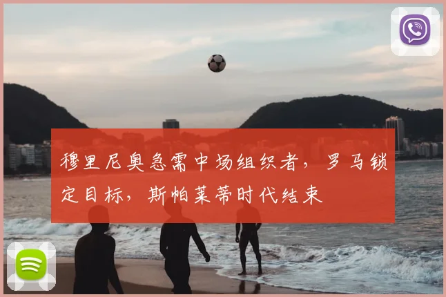 穆里尼奥急需中场组织者，罗马锁定目标，斯帕莱蒂时代结束