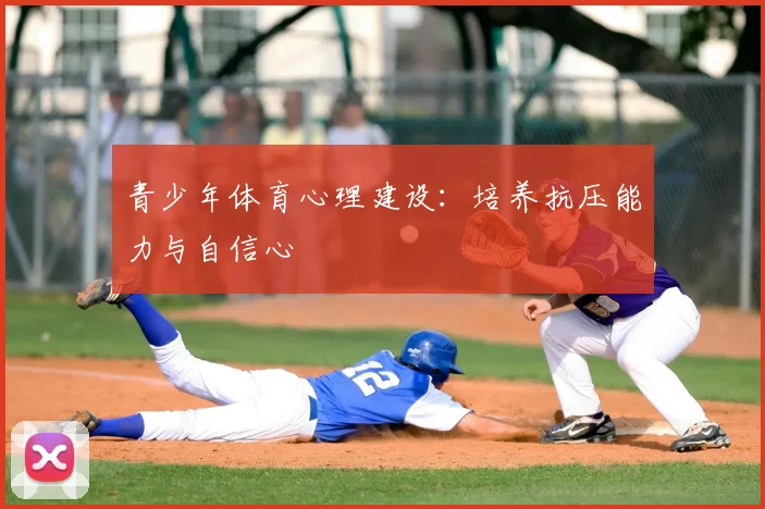 青少年体育心理建设：培养抗压能力与自信心