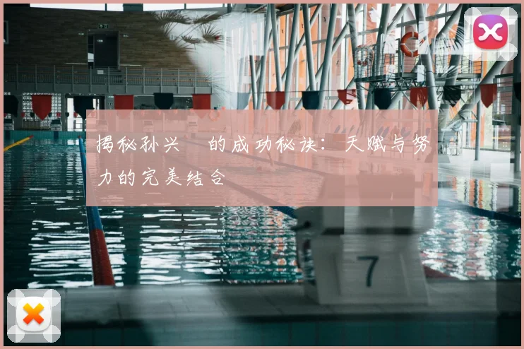 揭秘孙兴慜的成功秘诀:天赋与努力的完美结合