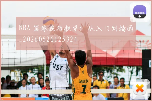 NBA 篮球技巧教学：从入门到精通_20260526125324