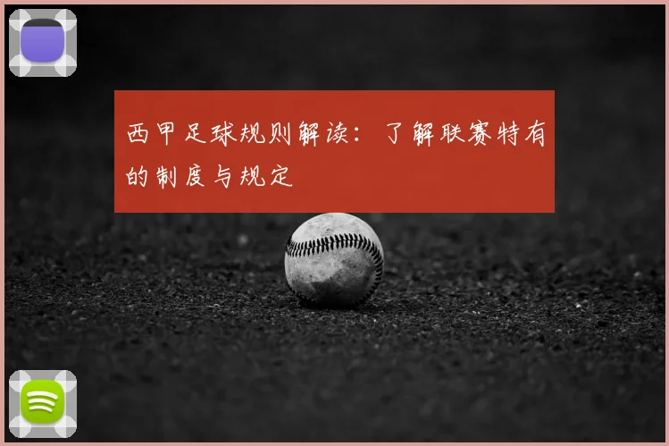 西甲足球规则解读：了解联赛特有的制度与规定