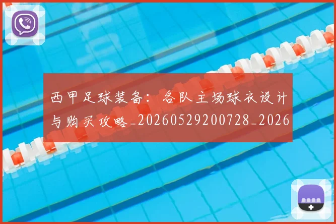 西甲足球装备：各队主场球衣设计与购买攻略_20260529200728_20260610170238