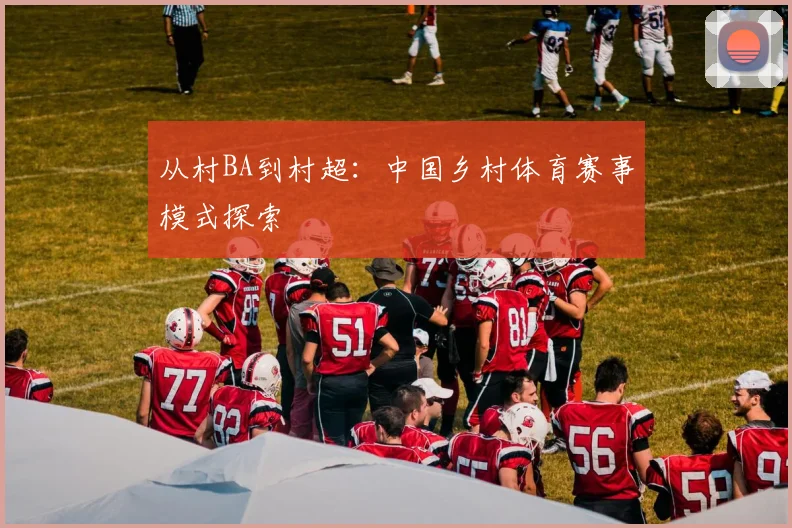 从村BA到村超:中国乡村体育赛事模式探索