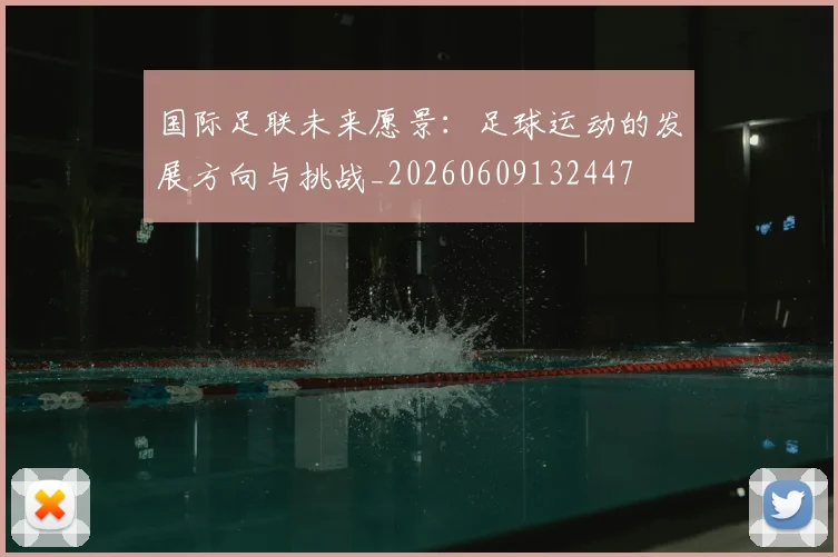 国际足联未来愿景:足球运动的发展方向与挑战_20260609132447