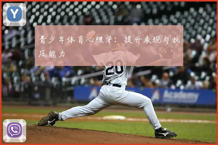 青少年体育心理学：提升表现与抗压能力