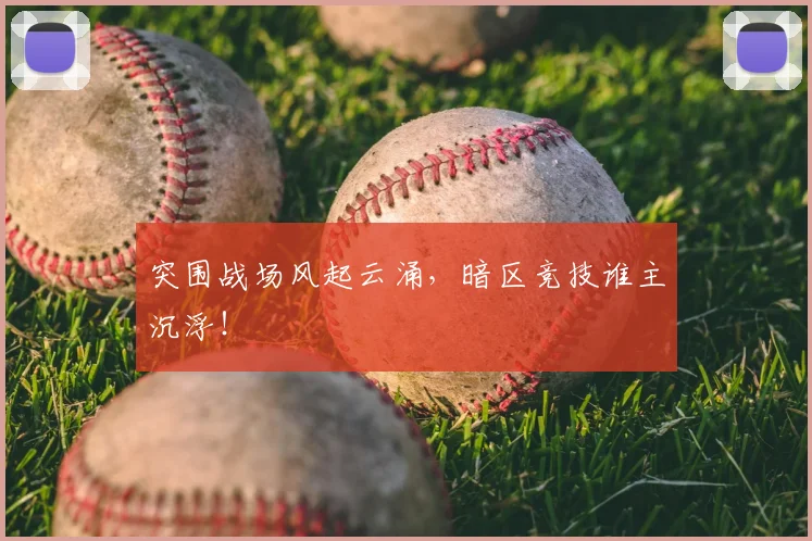 突围战场风起云涌，暗区竞技谁主沉浮！