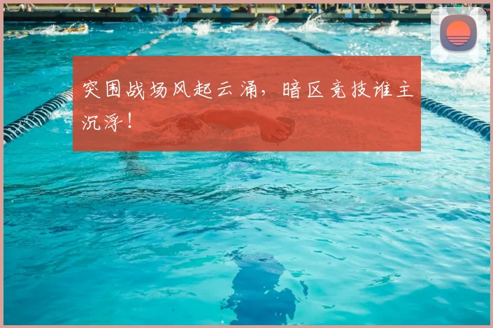 突围战场风起云涌，暗区竞技谁主沉浮！