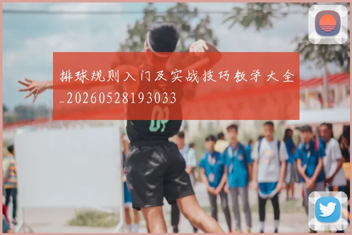 排球规则入门及实战技巧教学大全_20260528193033