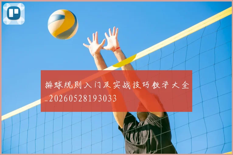 排球规则入门及实战技巧教学大全_20260528193033