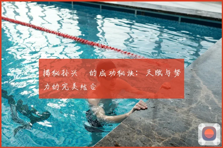 揭秘孙兴慜的成功秘诀：天赋与努力的完美结合