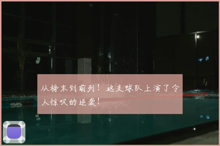 从榜末到前列！这支球队上演了令人惊叹的逆袭！
