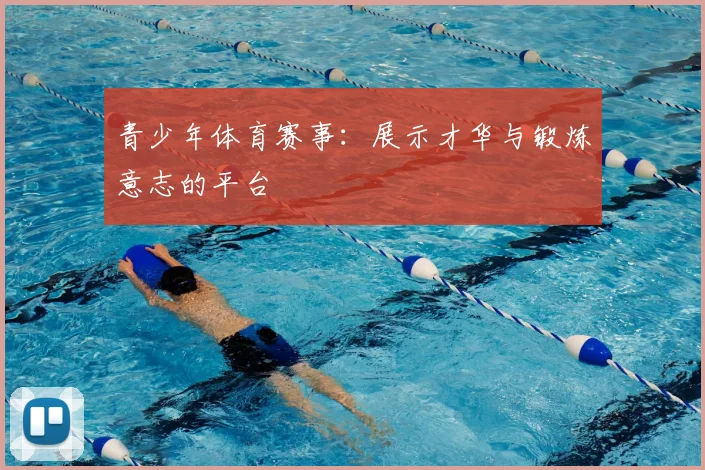 青少年体育赛事：展示才华与锻炼意志的平台