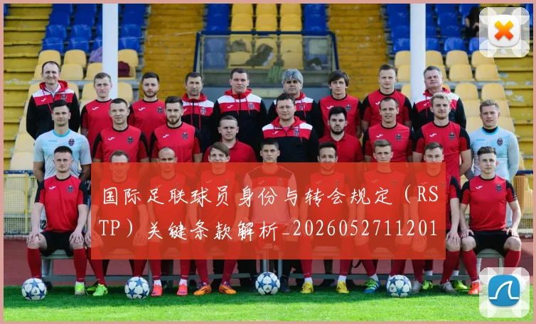 国际足联球员身份与转会规定(RSTP)关键条款解析_20260527112012_20260609132448