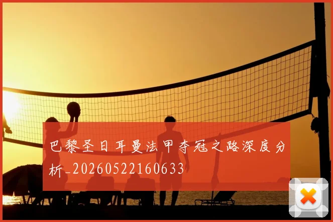 巴黎圣日耳曼法甲夺冠之路深度分析_20260522160633