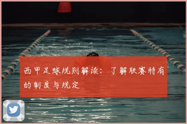 西甲足球规则解读：了解联赛特有的制度与规定