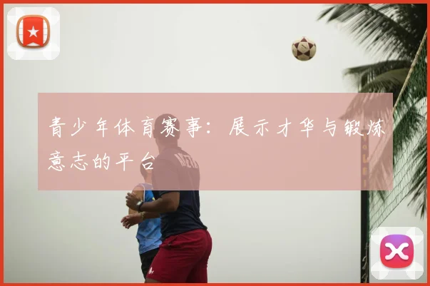 青少年体育赛事：展示才华与锻炼意志的平台