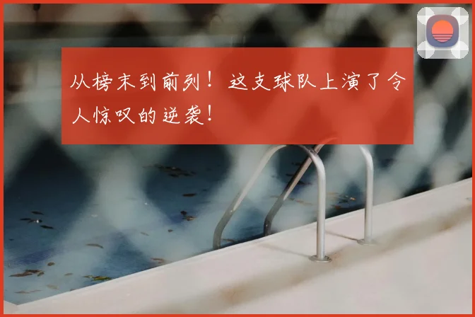 从榜末到前列!这支球队上演了令人惊叹的逆袭!
