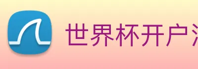 世界杯开户注册 Logo